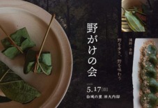 【八女 / 旧大内邸・5月イベント】 余韵　野がけの会   —野を歩き、野を味わう —