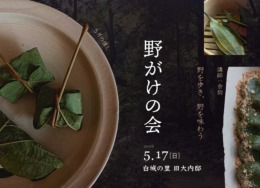 【八女 / 旧大内邸・5月イベント】 余韵　野がけの会   —野を歩き、野を味わう —
