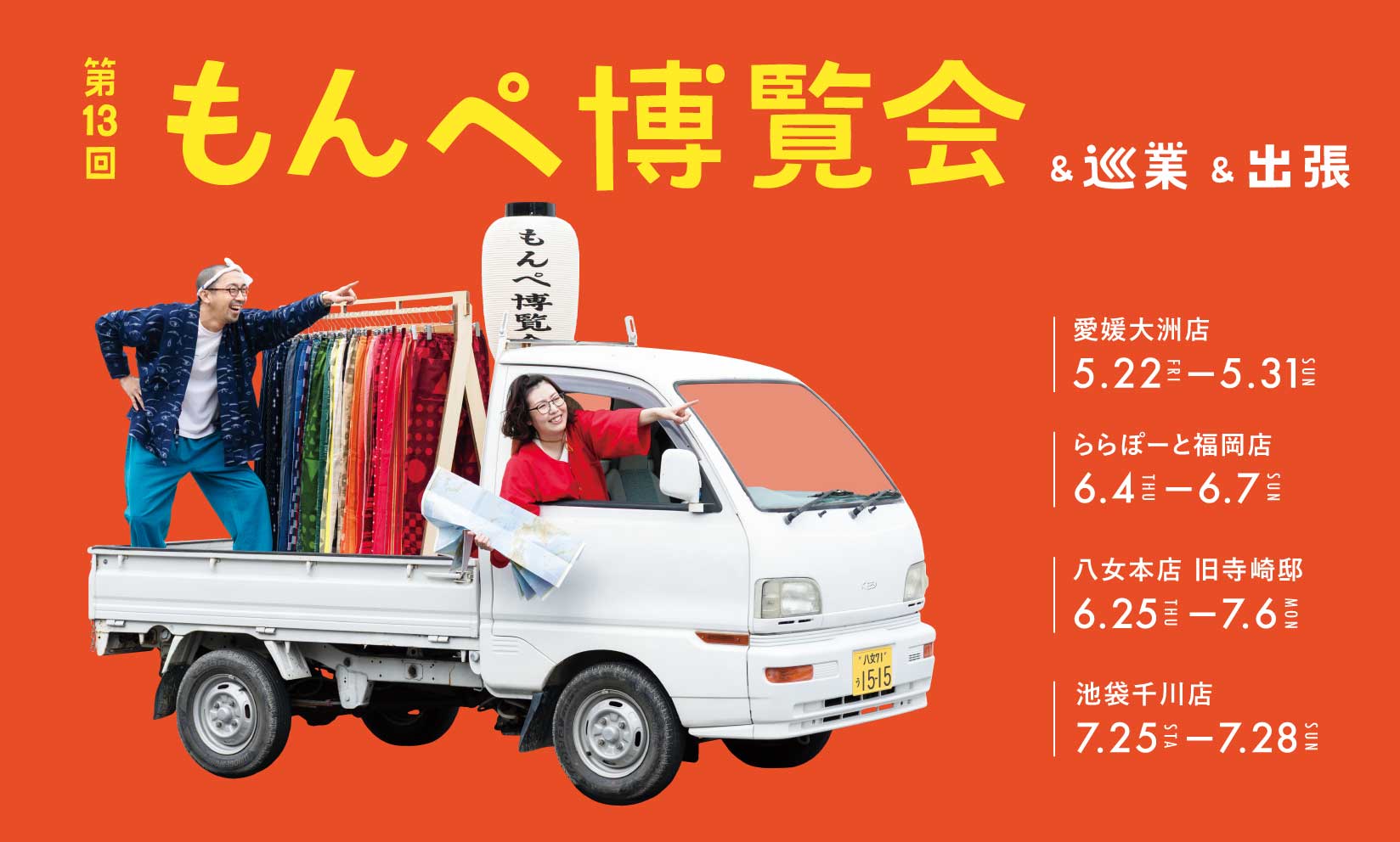 【第13回 もんぺ博覧会】久留米絣を未来へつなぐ「しる、はく、かう、つかう」開催！(5/22 愛媛大洲店から!)