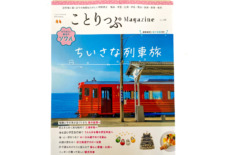 【掲載情報】ことりっぷMahazie vol48 ちいさな列車旅
