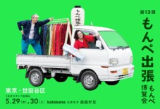 【もんぺ博出張】 東京・世田谷「katakana / カタカナ」家族でもんぺ展 5/29〜