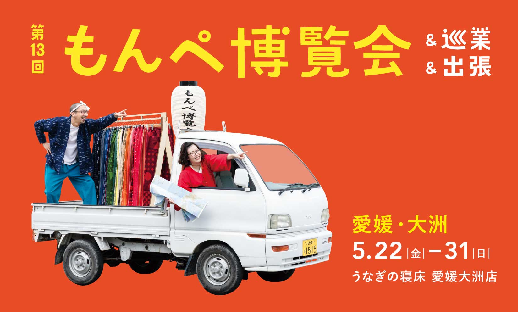 【第13回 もんぺ博覧会】愛媛大洲店から5/22よりスタート!