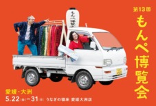 【第13回もんぺ博覧会】愛媛大洲店から5/22よりスタート！