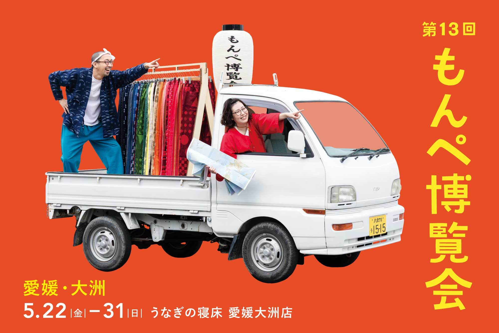第13回もんぺ博覧会】愛媛大洲店から5/22よりスタート！ | おしらせ