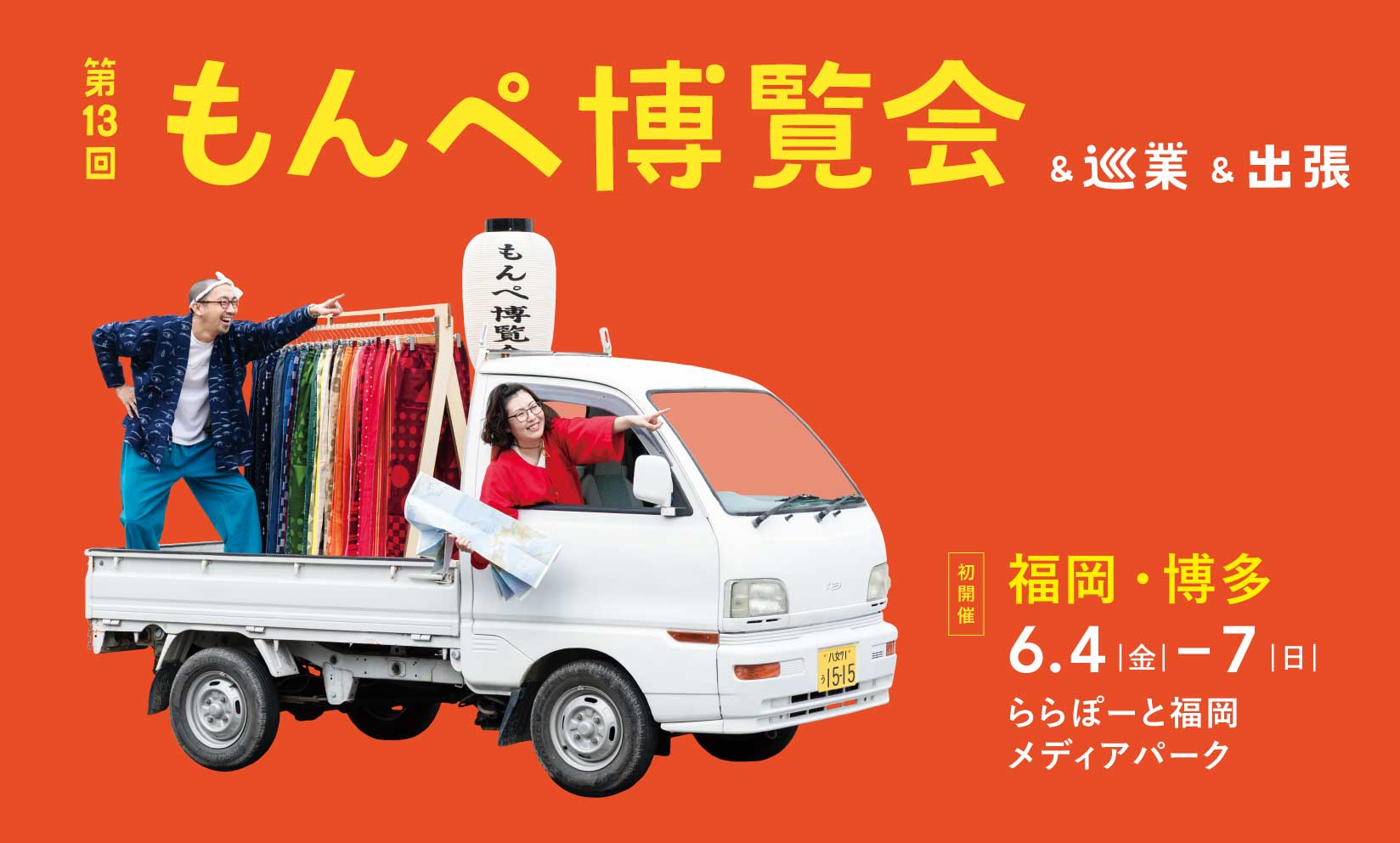 【第13回 もんぺ博覧会】まもなくスタート!「三井ショッピングパークららぽーと福岡」メディアパークにて!