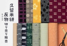 「MONPEになる前の、久留米絣」 ― 久留米絣反物 切り売り販売 ―