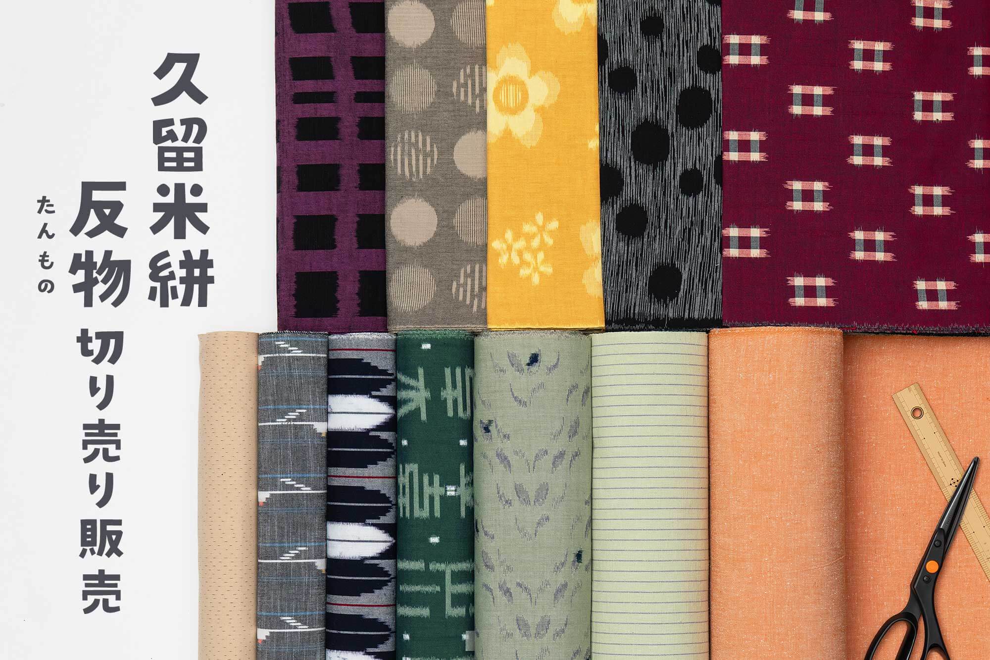 本場久留米無地絣に型染めコラボ 【公式通販】