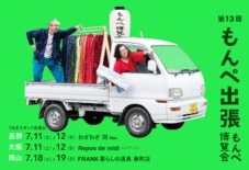 【もんぺ博出張】長野、大阪、岡山へ！