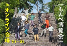 【第13回もんぺ博覧会】オンライン会場、開幕！