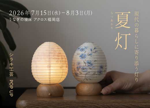アクロス福岡店】シラキ工芸POP UP ー夏灯（なつあかり）ー | 企画展