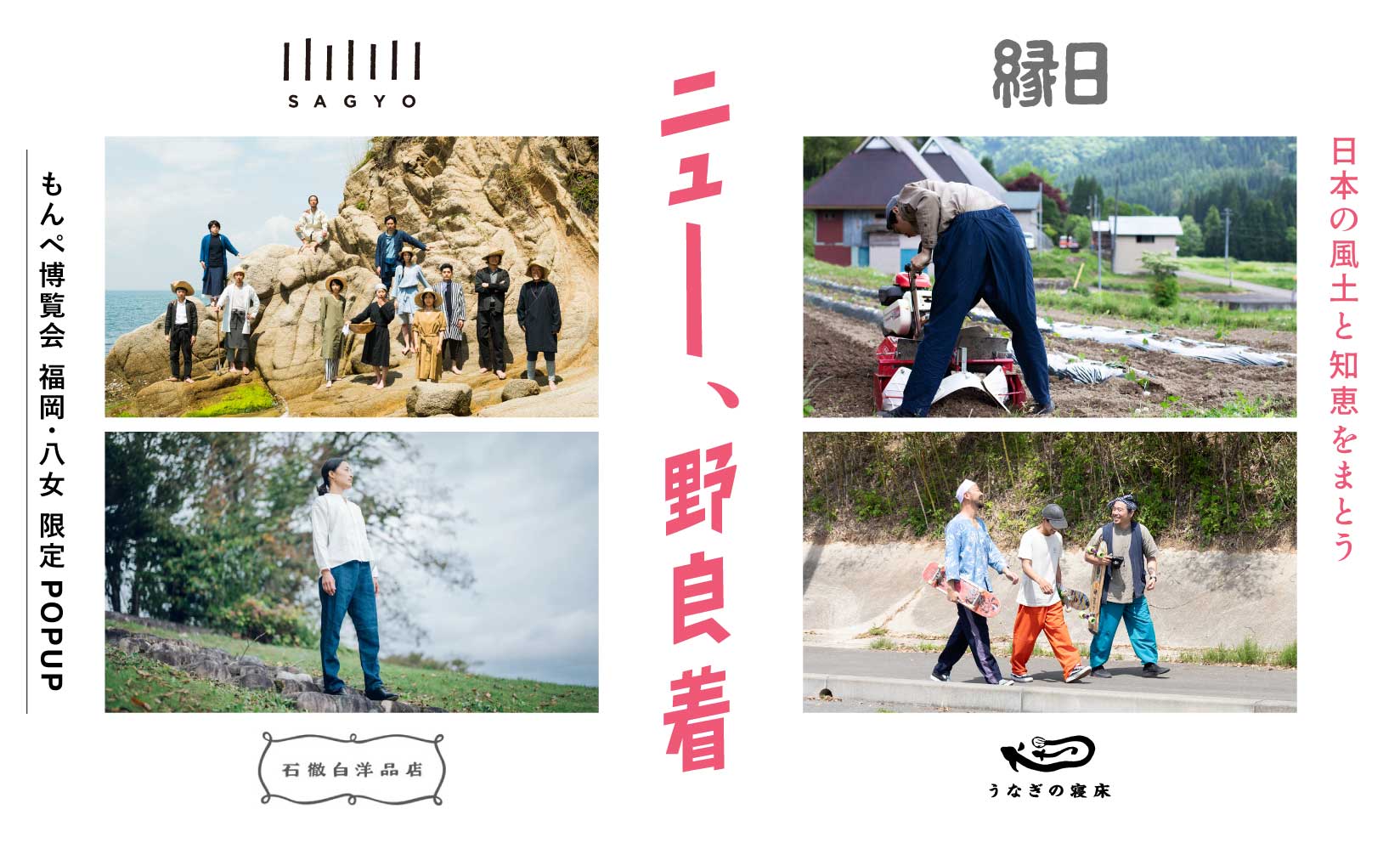 【八女本店・もんぺ博限定企画】ニュー、野良着 ~日本の風土と知恵をまとう~