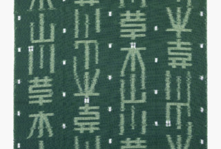 経緯絣 1m ⑪草木山川
