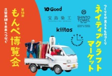 【もんぺ博覧会】 東京・清澄白河「もんぺ博覧会とネイティブクラフトマーケット」 7/3〜5