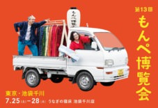 【第13回もんぺ博覧会】 東京・池袋千川にて！ 7/25〜7/28