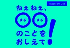 【不定期開催/ Instagram LIVE】ねぇねぇ、ハルさん！◎◎のこと、おしえて！