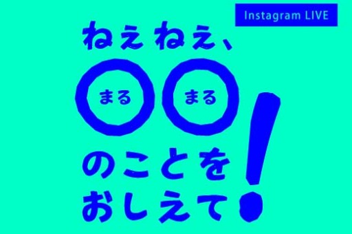 【不定期開催/ Instagram LIVE】ねぇねぇ、ハルさん!◎◎のこと、おしえて!