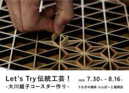 【ららぽーと福岡店】Let’s Try 伝統工芸！ -大川組子コースターづくり-