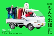 【もんぺ博出張】埼玉・行田へ