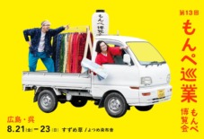 【もんぺ博巡業】 広島・呉「すずめ草（よつめ染布舎）」 8/ 21 〜