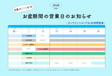 お盆期間の営業のご案内 2026