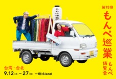 【もんぺ博巡業】 台湾・台北「一嶼ISland」 9/12 〜
