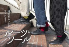 【八女本店 旧寺崎邸】ルーツとソール　～特別なふつうが生まれるまで～