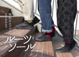 【八女本店 旧寺崎邸】ルーツとソール　～特別なふつうが生まれるまで～