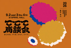 【展示会】 ててて商談会 2026.9 に出展します　9/2 – 4 at 青山スパイラルホール