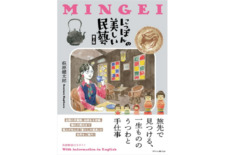 【書籍掲載】「MINGEI にっぽんの美しい民藝 第2版」で紹介されました。
