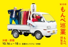 【もんぺ巡業】 沖縄・那覇「育陶園」（10/16〜）