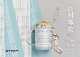 【アクロス福岡店】西村織物POP UP　ー織りの、その先へー