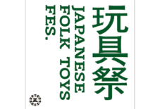 【出張うなぎ】玩具祭2026に出店します（10/31）