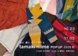 【八女本店・ららぽーと福岡店・愛媛大洲店】tamaki niime POPUP 2026秋