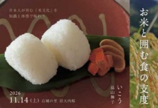 【八女/旧大内邸 11月イベント】　「お米と囲む食の支度」　講師：いこう