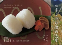 【八女/旧大内邸 11月イベント】いこうthe gathering table　「お米と囲む食の支度」