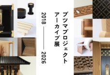 【八女 / 展示会】暮らしと祈りの間を再考する「ブツマプロジェクト」アーカイブ展（2018-2026）